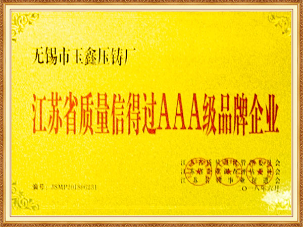 江苏省3A级品牌企业
