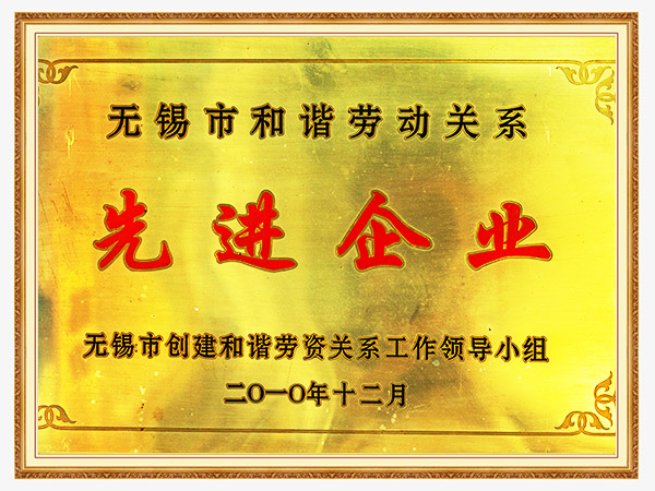 和谐劳动关系单位
