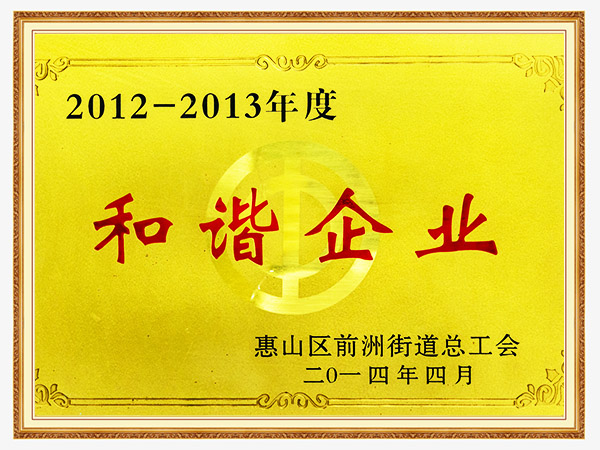 和谐企业