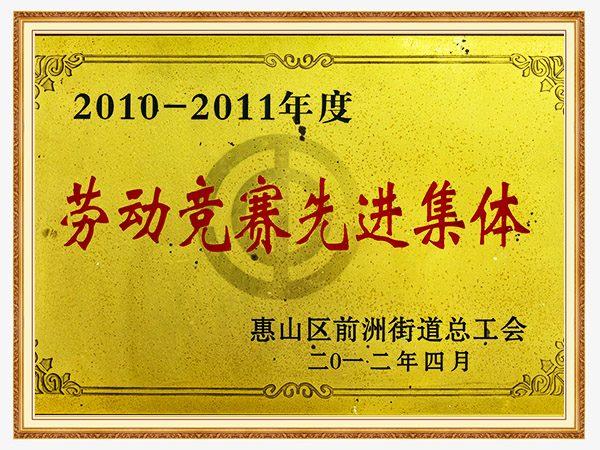 劳动竞赛