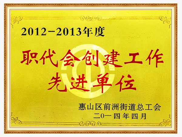 职代会创建工作单位